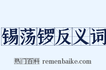 锡荡锣反义词是什么意思的图片